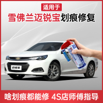 Applicable to Chevrolet Malibu paint pen Haosha white car scratch repair artifact car paint scratch self-spray paint