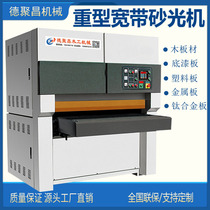 Large heavy-duty flat double-sided broadband fixed-length woodworking machinery Sander primer solid wood flat Sander