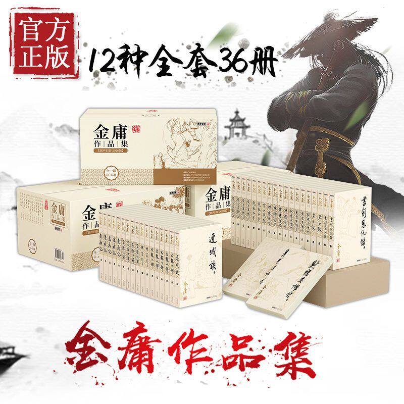 金庸武侠小说全集36册-金庸武侠小说全集36册促销价格、金庸武侠小说