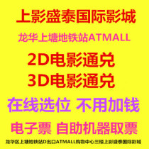 Shenzhen Shangying Shengtai International Cinema Longhua ATMALL Store 2D3D pass-through movie ticket online seat selection