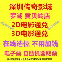Shenzhen Legend Film City Film Ticket Wong Bing Ling Shop 2D3D Film Online booking e-ticket