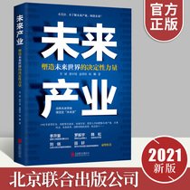 The decisive force of the future industry to shape the future world 19 overdraft people jointly pulse the future industry to analyze the trend of the window of opportunity in the future Beijing United Publishing Company