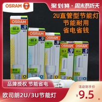 OSRAM OSRAM energy-saving lamp 2U straight tube 5W7W10W14W E27E14 screw mouth energy-saving bulb household bulb
