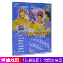 Genuine Chaozhou Opera dvd Chaoshan Classic Drama Su Hou Fuguo famous singer Chaozhou Opera Video CD