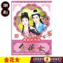 Genuine classic traditional Chaoshan opera golden flower female DVD Chaozhou opera disc video Chen xuexi Cai Minghui