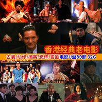 Hong Kong classic martial arts film costume martial arts film police and Bandit Gun Battle funny horror movie U disk collection 32G disk 80