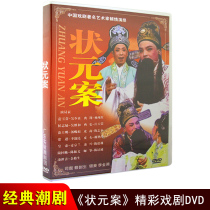 Genuine Chaozhou opera dvd champion case Guangdong classic drama Chaoshan Chaozhou opera video DVD CD