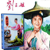 Genuine old movie Liu Sanjie 50s 60s classic Chinese images DVD disc disc disc Huang Wanqiu