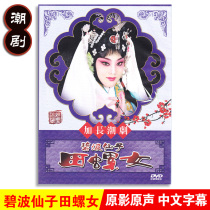 Genuine traditional Chaoshan Opera Blue Wave fairy Snail Woman dvd Chaoshan Drama CD-ROM disc video