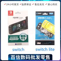 NS screensaver switch lite HD film LCD screen protective film Host film game console accessories