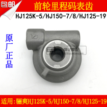 Applicable to Haojue Lishuang HJ125K-5 HJ150-7 8 19 motorcycle front wheel mileage tooth gauge tooth speed