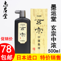 Japan imported ink school Xuanzong ink works with medium ink liquid 500ml high-end Study Four Treasures ultra low price