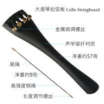 Haocheng cello string board carbon fiber cello board board with fine-tuning tie string with tail rope