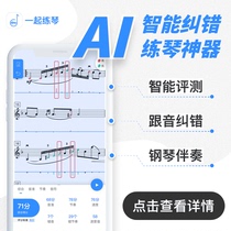 Practice the piano together Violin Sparring Instrument App Ai intelligent practice artifact VIP exam track error correction