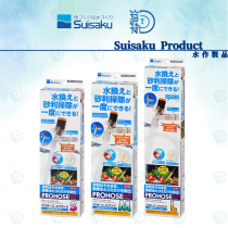 Japan Suisaku water as Sand washer aquarium aquarium fish tank change water suction manure washing sand can absorb low water level non-electric