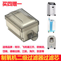 Oxygen generator filter Philips Shu Yang Kang Shang Ke Haier Jianghang secondary filter box accessories National