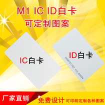 Factory spot IC white card ID white card FM1108 card TK4100 chip EM intelligent induction RF S50 card