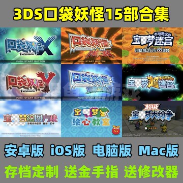 3DS口袋妖怪究极日月XY红蓝宝石电脑版iOS安卓版模拟器合集金手指