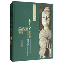(Genuine Books) Shanxi Ancient Temple Color Plastics Liao Jin Color Plastics Volume 2 Zhang Mingyuan Shanxi Peoples Publishing House 9787203107446