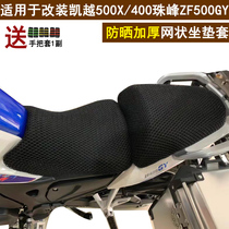 Suitable for motorcycle modification Kaiyue 500X seat cushion cover 400 Everest ZF500GY sunscreen net seat cover seat cushion cover