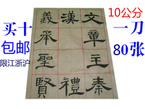 Four treasures of the study calligraphy rice character grid hair edge paper 12 grid 10 10cm brush calligraphy practice paper 70