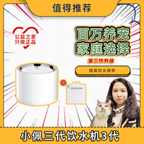 Adoption Home Xiao Pei 3rd Generation Drinking Water Machine 3rd Generation Intelligent Automatic Circulation Drinking Water Machine Pet Cat Dog