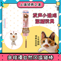Little chicks Japan Dogman natural wind funny cat toy cat stick feather voice toy cat Rod