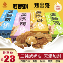 Grilled milk skin three pure roasted milk skin original oat coffee sea salt without additives (Xinjiang Tibet does not)