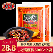 Qiaotou hot pot bottom 500g * 2 bags of Chongqing specialty spicy butter old hot pot seasoning