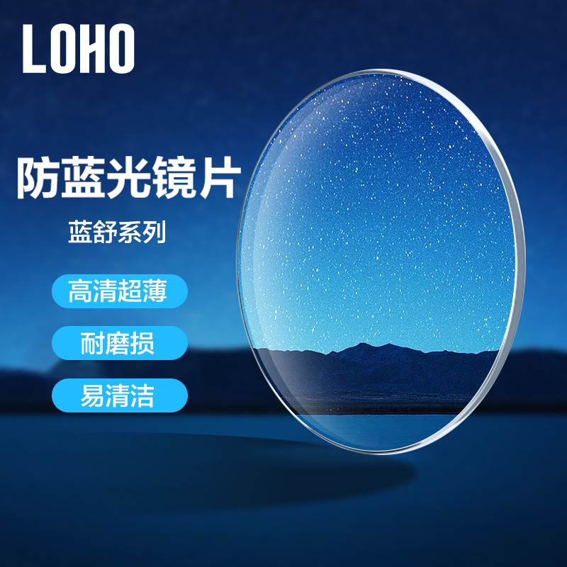 直播专享LOHO蓝舒双重防蓝光镜片1.60/1.67/1.74单拍不发