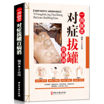 One use the spirit is symptomatic cupping all kinds of diseases color plates traditional Chinese medicine cupping health care symptomatic cupping knowledge health care bestseller traditional Chinese medicine health books moxibustion massage human meridian acupressure books