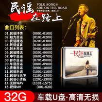 Folk songs car USB flash drive high quality car lossless music high quality car USB disc 32G non cd disc