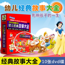 Genuine childrens classic story book 10DVD childrens story fairy tale masterpiece early education disc animation disc