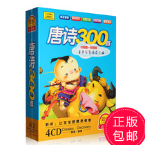  300 Tang poems 4CD Early childhood childrens Chinese studies 300 Tang poems cd CD car cd disc recitation teaching materials genuine