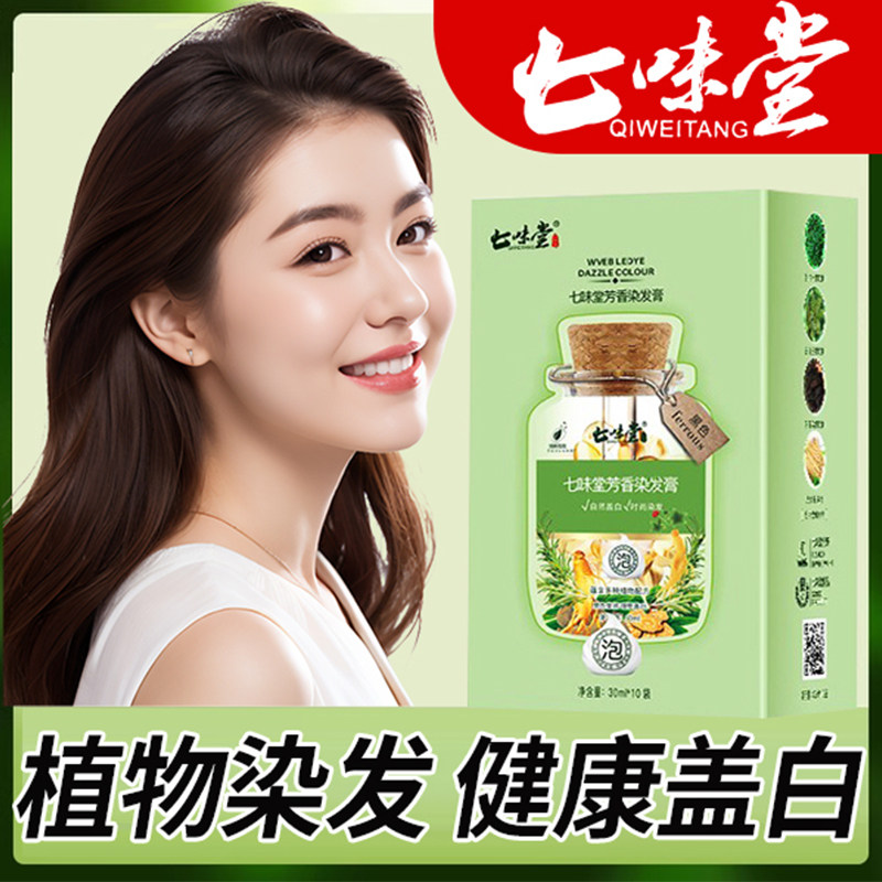七味堂芳香染发膏官方旗舰店-七味堂芳香染发膏官方旗舰店促销价格
