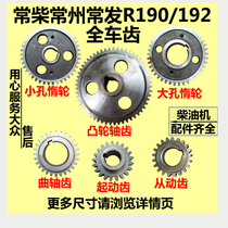 Changchai Changzhou Changfa water-cooled single-rod diesel engine R185R190 192 full gear starting gear camshaft