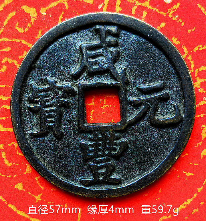 咸丰元宝当百宝陕局-咸丰元宝当百宝陕局促销价格、咸丰元宝当百宝陕局