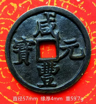 咸丰元宝当百宝陕局-咸丰元宝当百宝陕局促销价格、咸丰元宝当百宝陕局