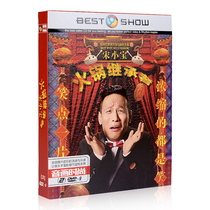 Genuine Song Xiaobao DVD funny sketch selection hot pot successor car carrying DVD disc home disc Spring Festival Gala