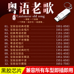 Car-mounted USB Polaroid Cantonese classic old songs high-quality car lossless music flash drive Selected songs
