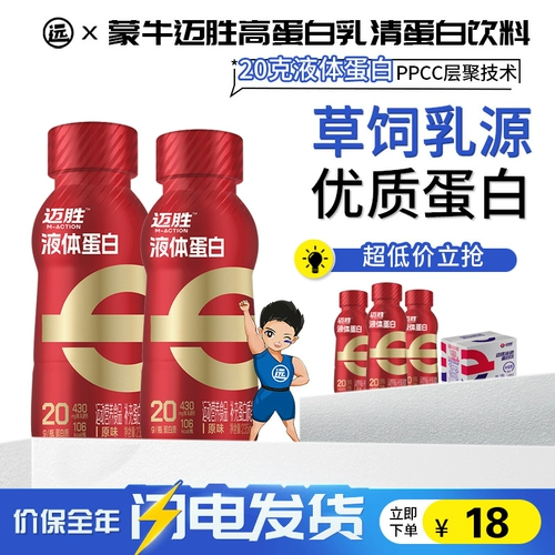 Mengniu Mindian 20 граммов жидкого белка спортивного белка пить мужчины и увеличение мышц женского