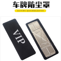 License plate mask detachable car license plate cover license plate cover vip waterproof dust cover camouflage car