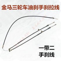 Zongshin Futian Golden Horse Superstar Tricycle Accessories 250ZH800 Rear Axle Brake Line Brake Cable Oil Brake Line