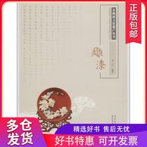 (Xinhua Bookstore) Carving Lacquer 9787805014722 Beijing Fine Arts Photography Publishing House