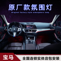 Suitable for BMW 3 Series Ambient Light 1 Series 2 Series 5 Series 7 Series X1X3X5 Baohua Luminous Cover Ambient Lamp Horn Cover
