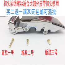  Belt automatic buckle link nail latch Small screw Belt buckle Smooth gusset buckle Hardware accessories fixed long rod