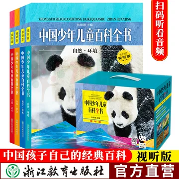中国少年儿童百科全书 全4巻セット 中国少年儿童百科全书浙江教育出版社-中国少年儿童百科全书浙江教育