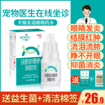 Dog cat eye drops inflamed eyes and pus tears pet eye drops dogs and cats with eye drops antibacterial and anti-inflammatory