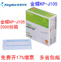Kingdee voucher paper amount bookkeeping voucher laser inkjet KP-J105 Kingdee genuine set paper 240 * 120mm