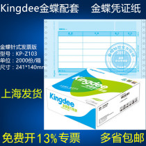 Kingdee voucher paper KP-Z103 needle printing voucher set Paper 241*140 financial voucher